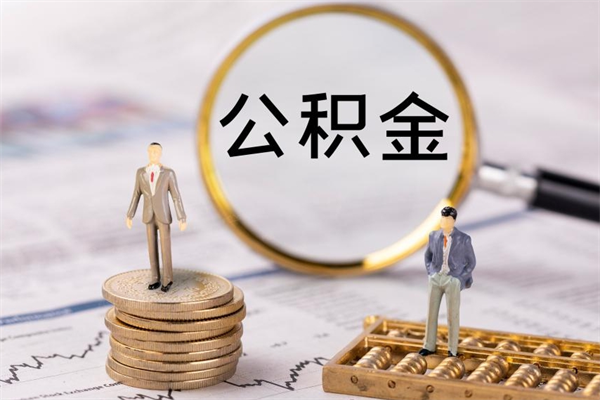 宣城离职公积金帮取（离职人员取公积金）