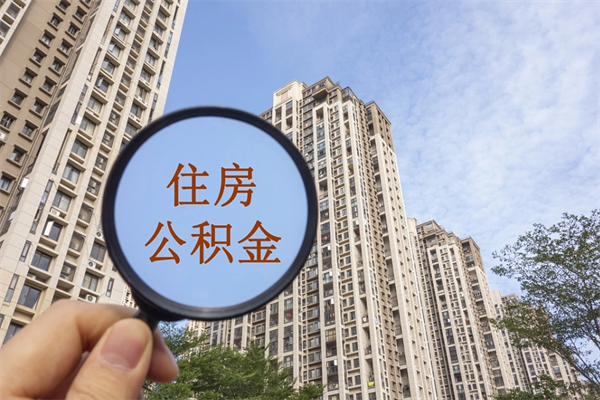 宣城个人公积金去哪儿取（住房公积金个人到哪里提取）