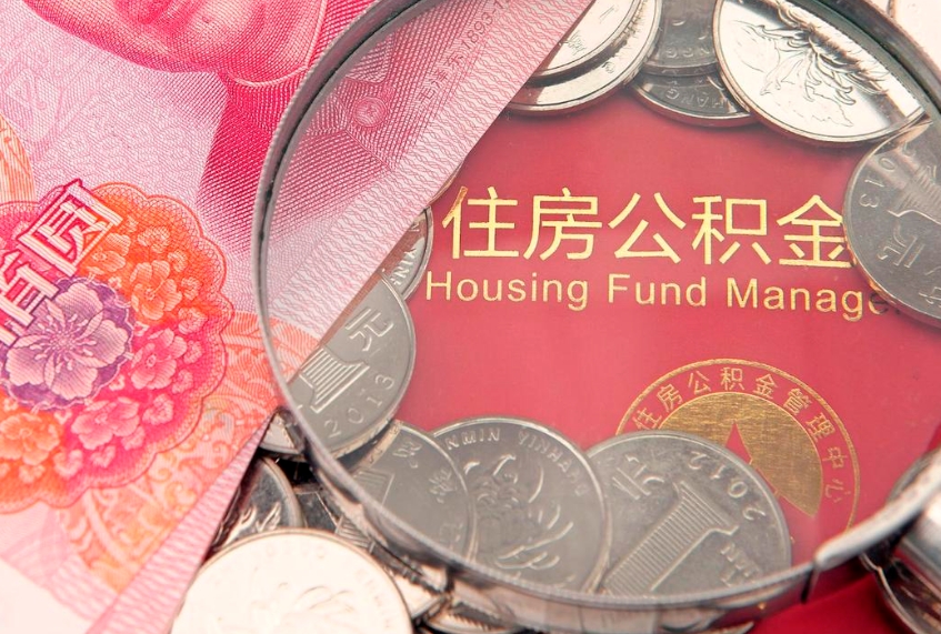 宣城离职后可取出公积金（离职后公积金能取么）