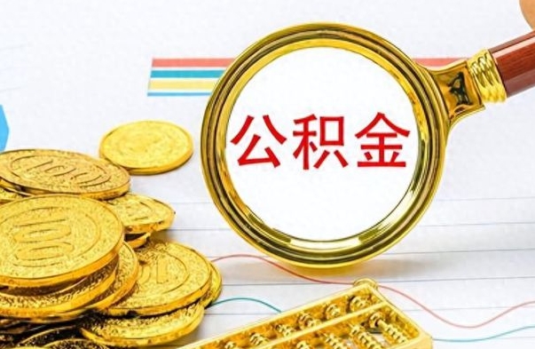 宣城离职后怎么将公积金的钱取出来（离职后如何把公积金的钱取出来）
